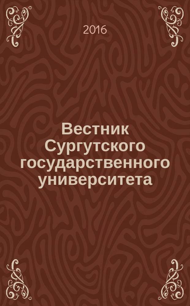 Вестник Сургутского государственного университета : научный журнал. 2016, вып. 2 (12) : Экономические науки