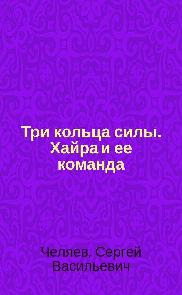Три кольца силы. Хайра и ее команда : повесть : для среднего и старшего школьного возраста