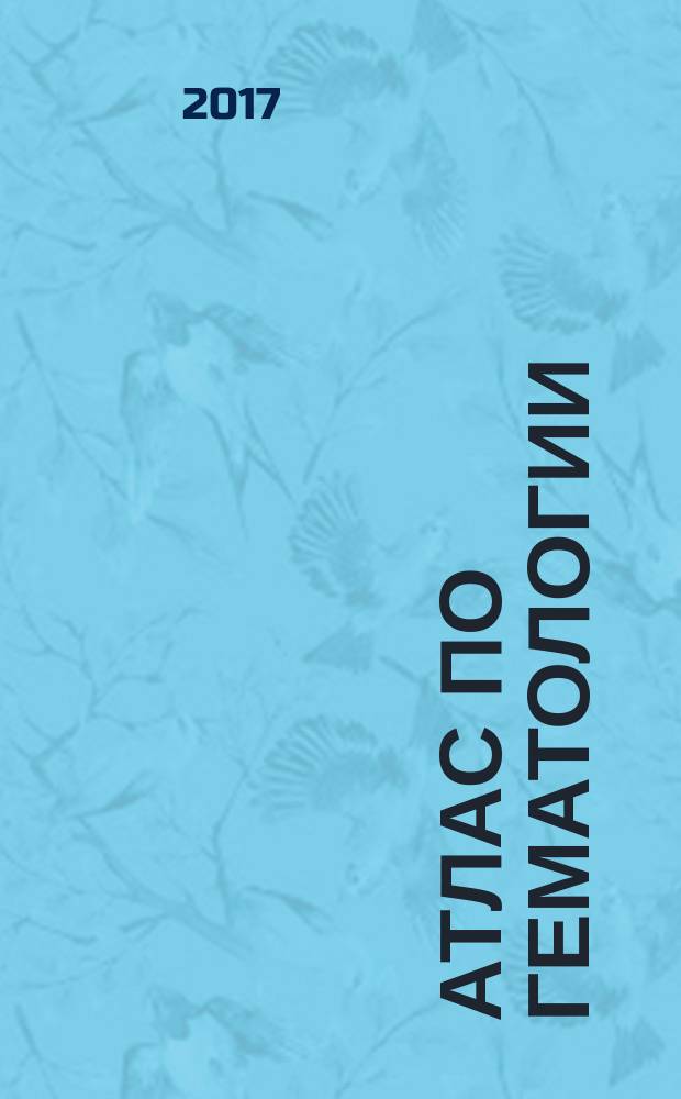Атлас по гематологии : практическое пособие по морфологической и клинической диагностике