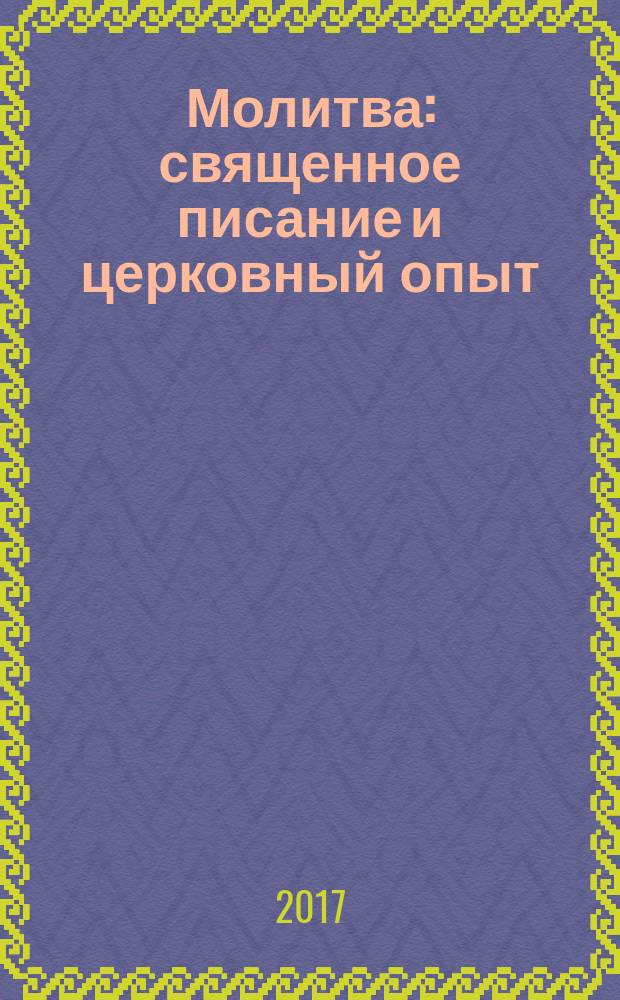 Молитва : священное писание и церковный опыт