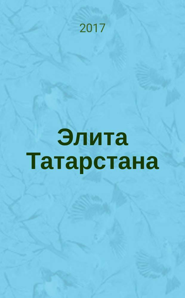 Элита Татарстана : журнал для самых успешных. 2017, № 3 (188)
