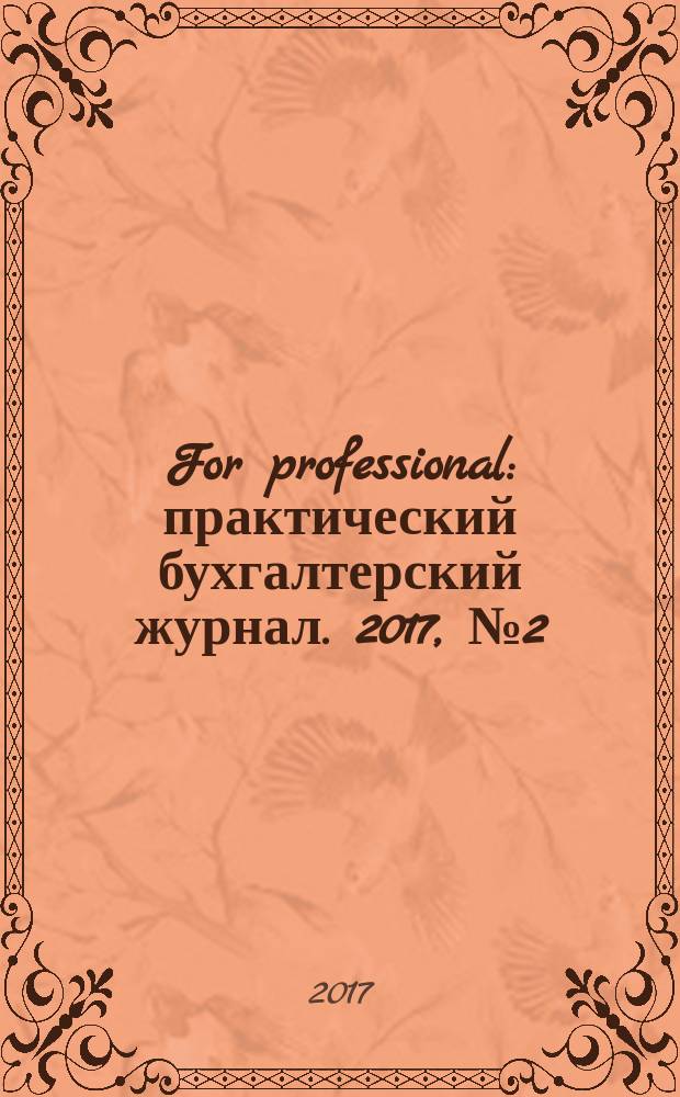 For professional : практический бухгалтерский журнал. 2017, № 2 (78)