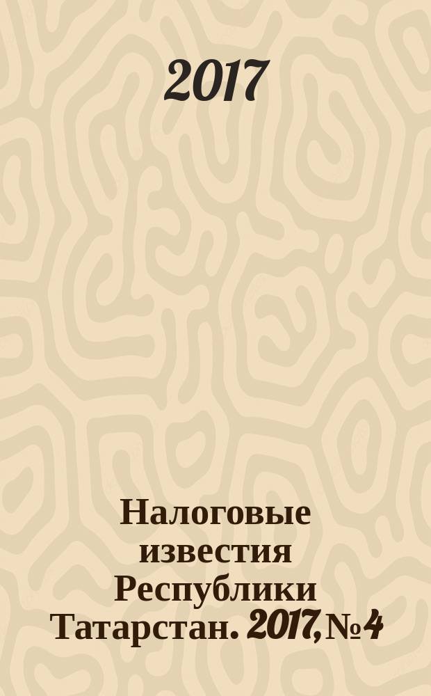 Налоговые известия Республики Татарстан. 2017, № 4