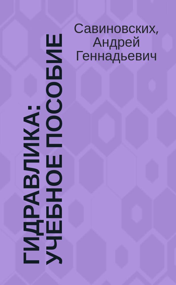 Гидравлика : учебное пособие : для студентов по направлению 23.03.01 "Технология транспортных процессов"