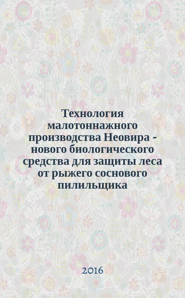 Технология малотоннажного производства Неовира - нового биологического средства для защиты леса от рыжего соснового пилильщика