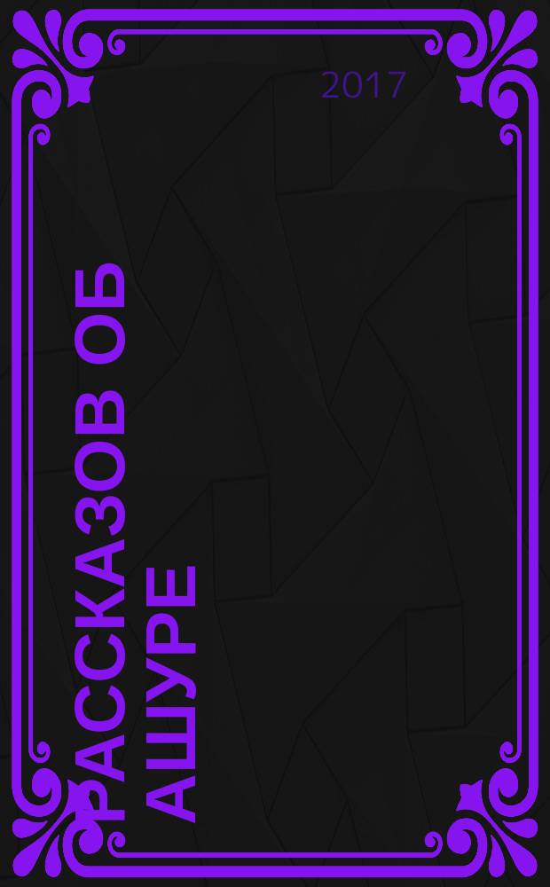 10 рассказов об Ашуре