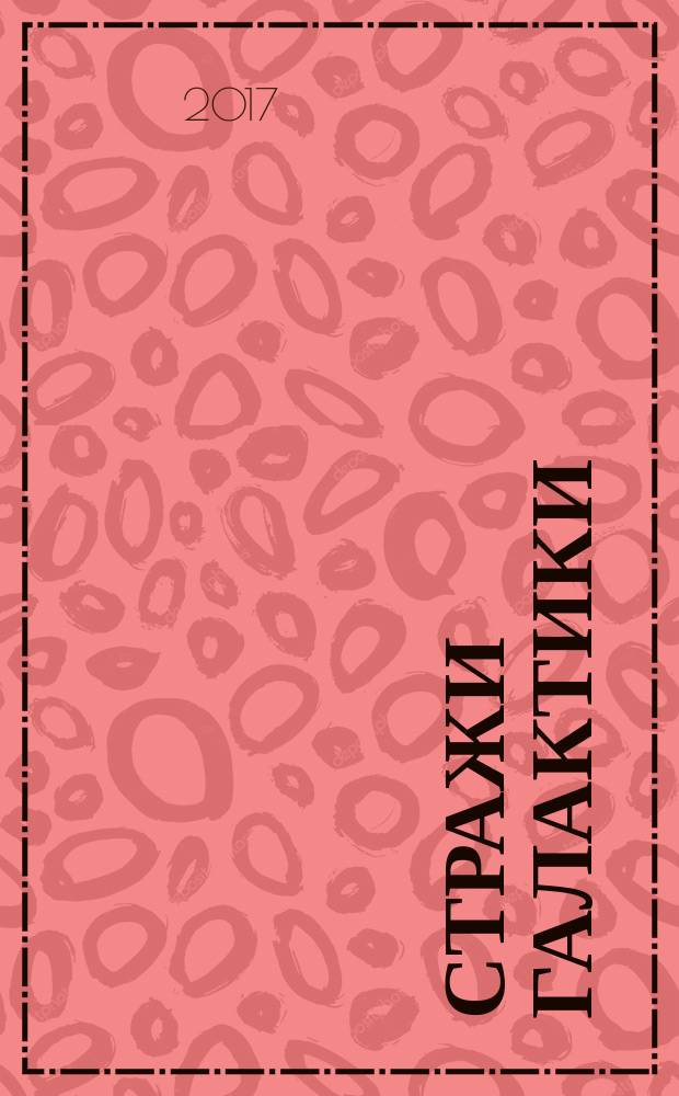 Стражи Галактики : роман