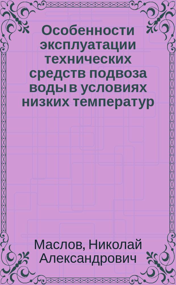 Особенности эксплуатации технических средств подвоза воды в условиях низких температур : монография