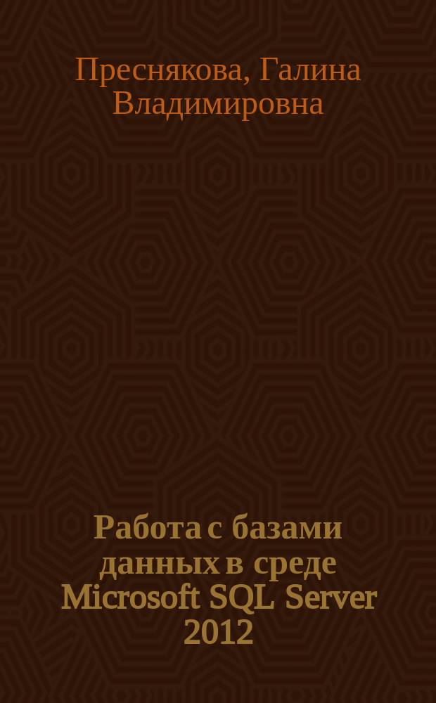 Работа с базами данных в среде Microsoft SQL Server 2012 : учебное пособие