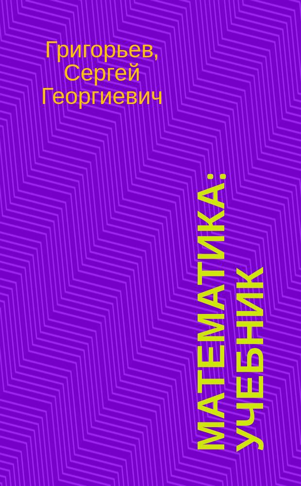 Математика : учебник : для использования в учебном процессе образовательных учреждений, реализующих образовательные программы среднего профессионального образования