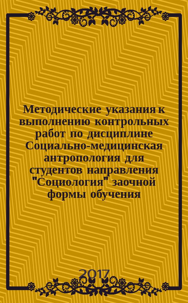Методические указания к выполнению контрольных работ по дисциплине Социально-медицинская антропология для студентов направления "Социология" заочной формы обучения