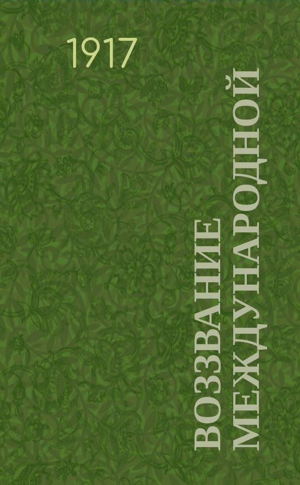 Воззвание Международной (Циммервальдской) социалистической комиссии и заграничного представительства ЦК большевиков : к пролетариям всех стран : о поддержке Октябрьской революции и борьбе за мир без аннексий и контрибуций, Стокгольм : листовка
