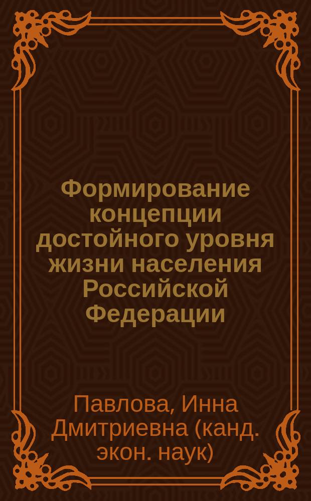 Формирование концепции достойного уровня жизни населения Российской Федерации : автореферат дис. на соиск. уч. степ. кандидата экономических наук : специальность 08.00.05 <Экономика и управление народным хозяйством>