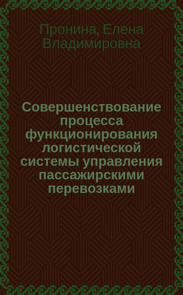 Совершенствование процесса функционирования логистической системы управления пассажирскими перевозками : автореферат дис. на соиск. уч. степ. кандидата экономических наук : специальность 08.00.05 <Экономика и управление народным хозяйством>
