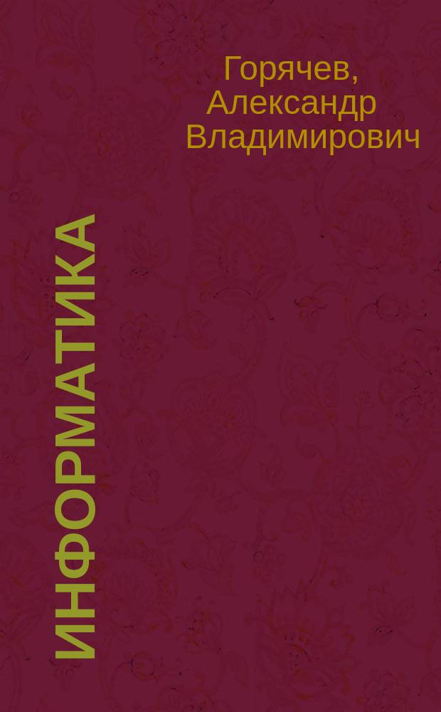 Информатика : 1 класс : учеб. для организаций, осуществляющих образовательную деятельность