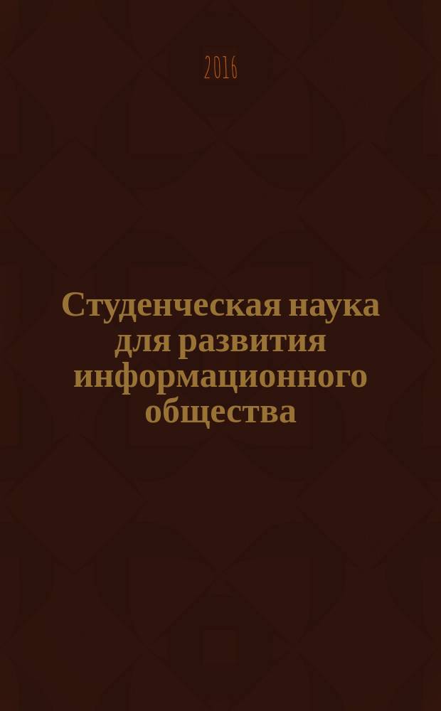 Студенческая наука для развития информационного общества : сборник материалов V Всероссийской научно-технической конференции, (Ставрополь, 05-10 декабря 2016) : в 2 ч.