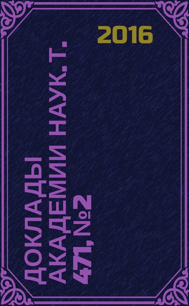 Доклады Академии наук. Т. 471, № 2