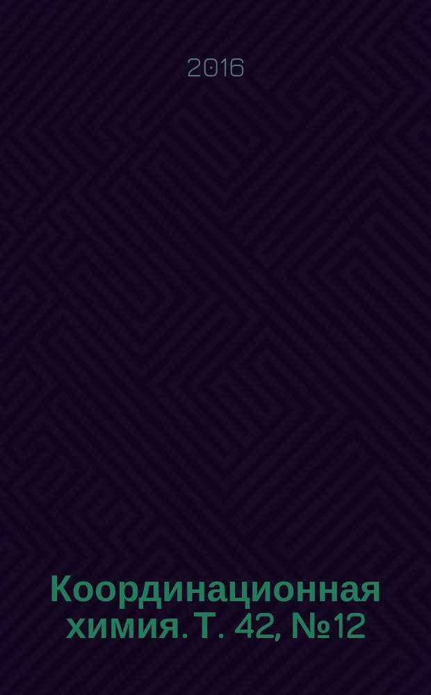 Координационная химия. Т. 42, № 12