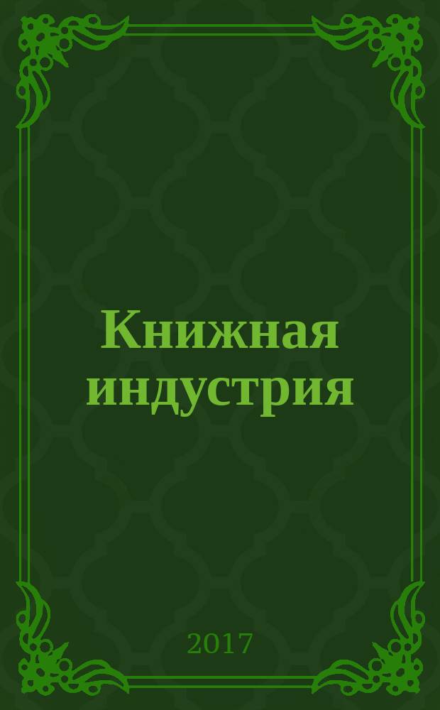 Книжная индустрия : Люди. События. Технологии. 2017, № 2 (144)