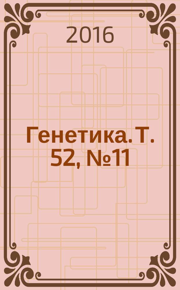 Генетика. Т. 52, № 11