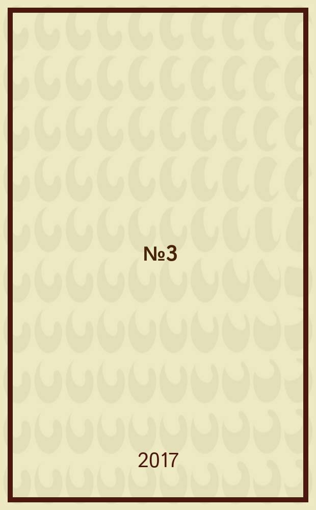 2017, № 3