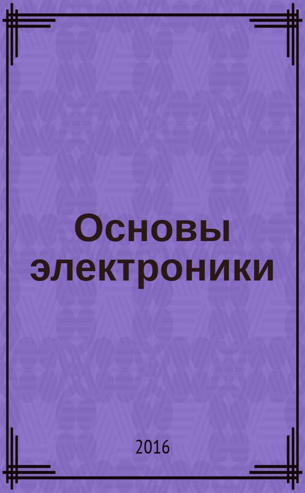 Основы электроники : учебное пособие [для студентов неэлектротехнических специальностей]. Ч. 3