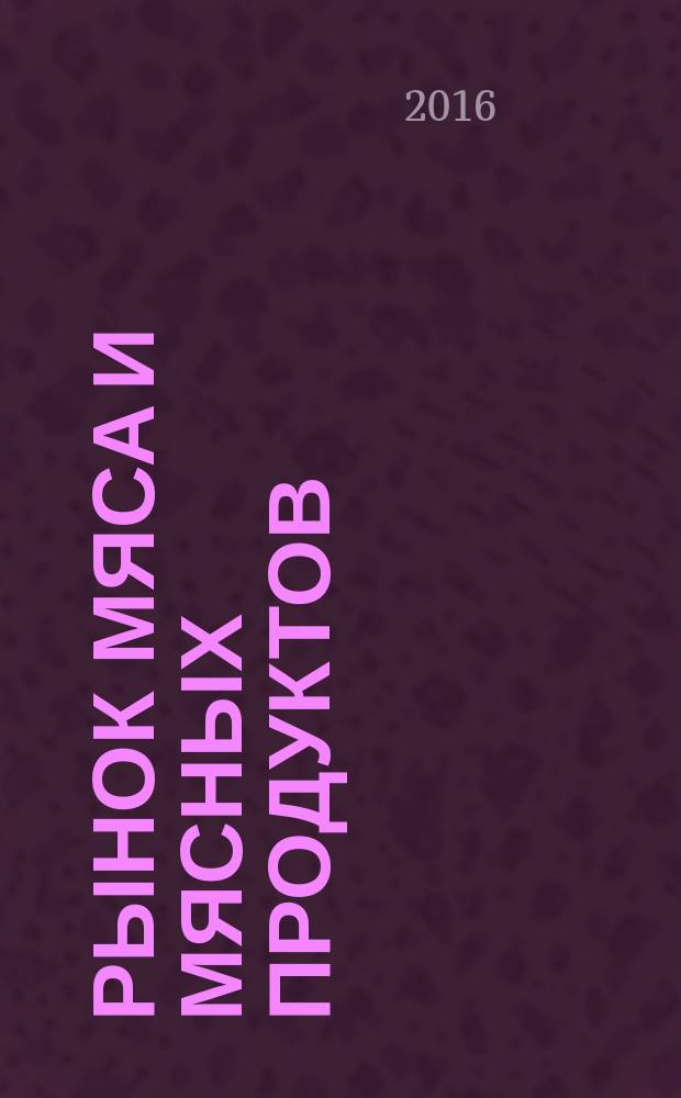 Рынок мяса и мясных продуктов : информационное обозрение. 2016, № 12