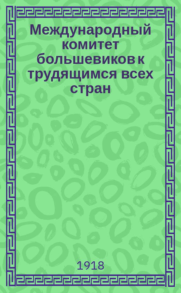 Международный комитет большевиков к трудящимся всех стран (Циммервальд. комис.) : листовка