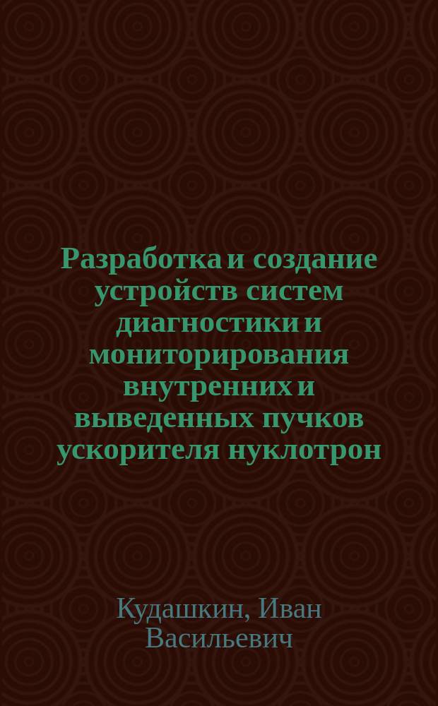 Разработка и создание устройств систем диагностики и мониторирования внутренних и выведенных пучков ускорителя нуклотрон : автореферат дис. на соиск. уч. степ. кандидата технических наук : специальность 01.04.01 <Приборы и методы экспериментальной физики>