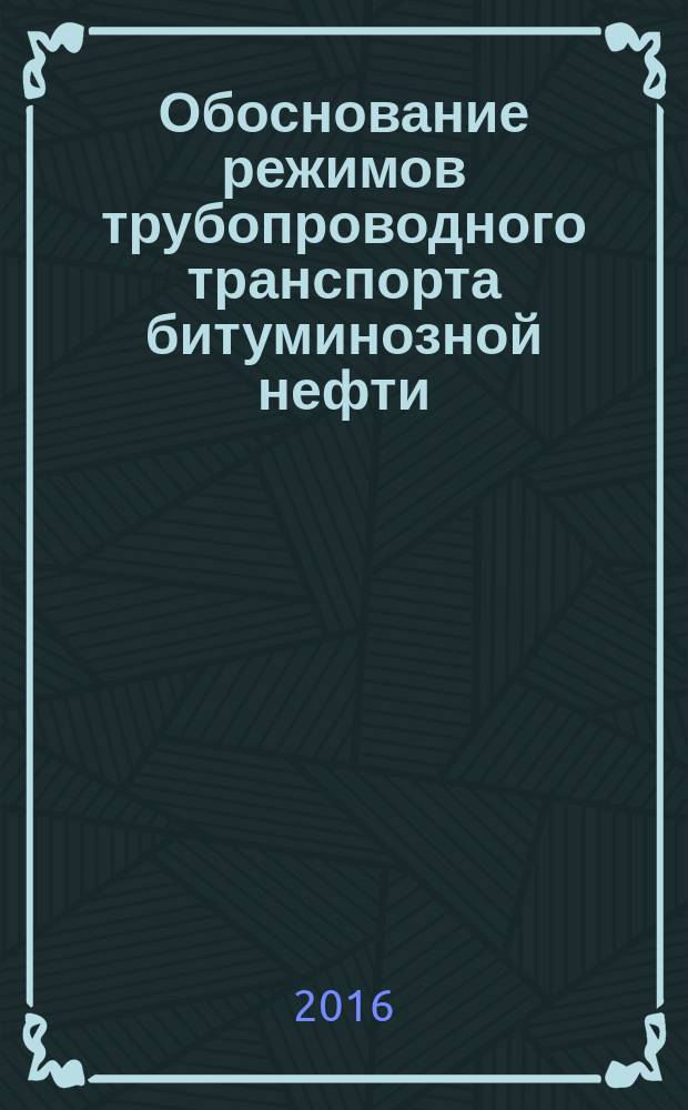 Обоснование режимов трубопроводного транспорта битуминозной нефти : автореферат дис. на соиск. уч. степ. кандидата технических наук : специальность 25.00.19 <Строительство и эксплуатация нефтегазопроводов, баз и хранилищ>