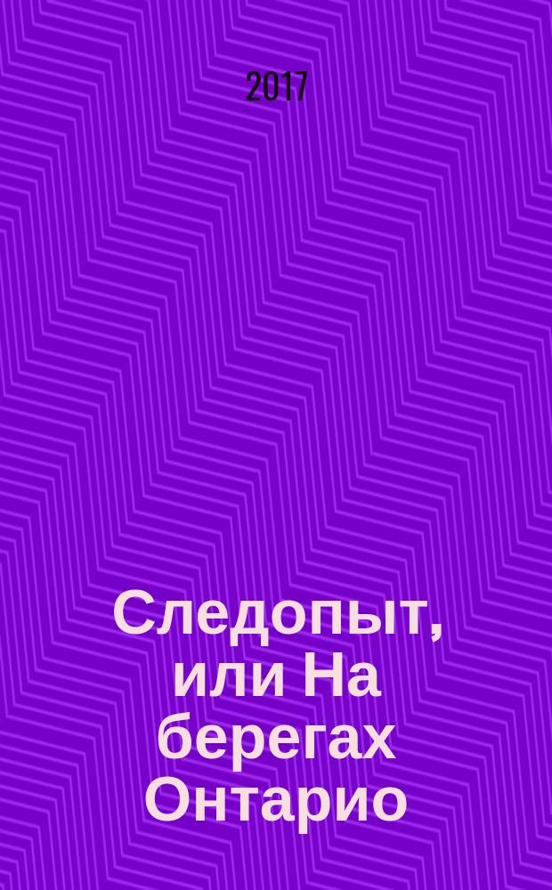 Следопыт, или На берегах Онтарио : роман