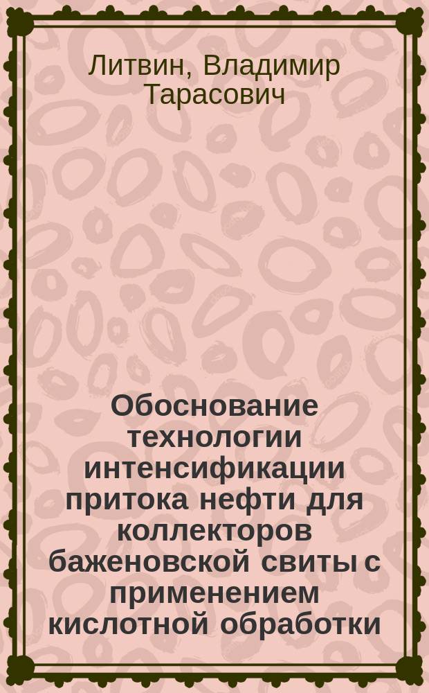Обоснование технологии интенсификации притока нефти для коллекторов баженовской свиты с применением кислотной обработки : автореферат дис. на соиск. уч. степ. кандидата технических наук : специальность 25.00.17 <Разработка и эксплуатация нефтяных и газовых месторождений>