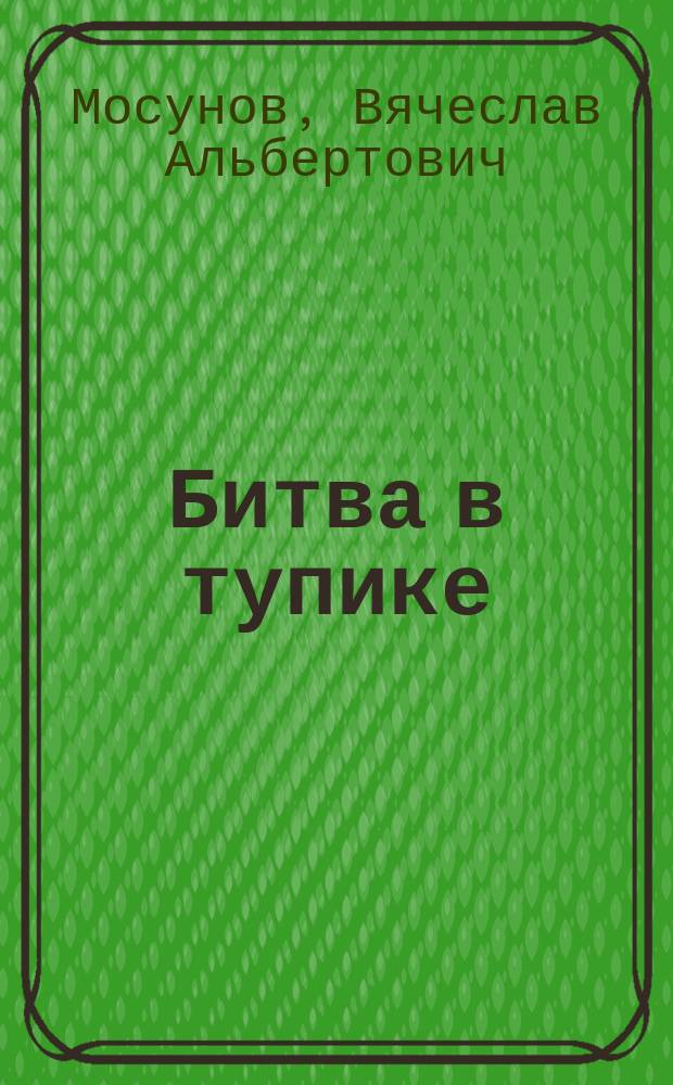 Битва в тупике : Погостье. 1941-1942