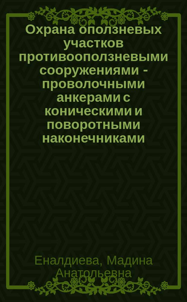 Охрана оползневых участков противооползневыми сооружениями - проволочными анкерами с коническими и поворотными наконечниками : автореферат дис. на соиск. уч. степ. кандидата технических наук : специальность 06.01.02 <Мелиорация, рекультивация и охрана земель>