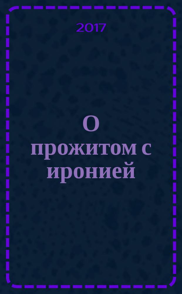 О прожитом с иронией : повести и рассказы