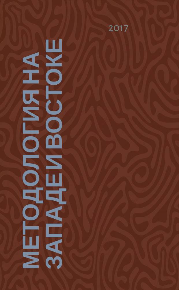 Методология на Западе и Востоке