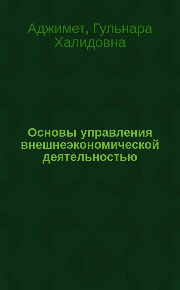Основы управления внешнеэкономической деятельностью : учебное пособие : в 2 ч