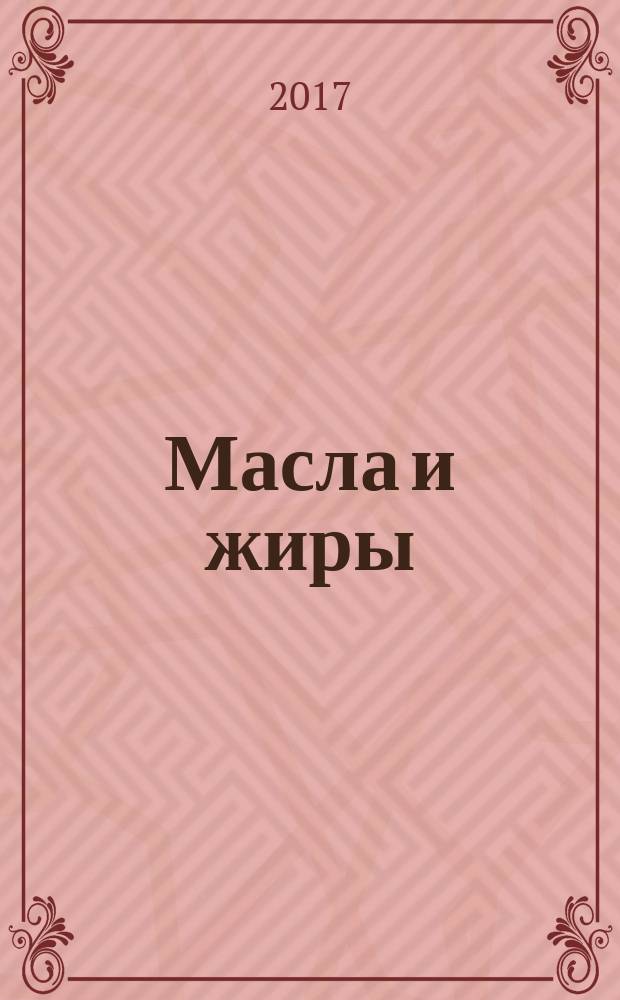 Масла и жиры : Специализир. информ. бюл. 2017, № 3/4 (191/192)
