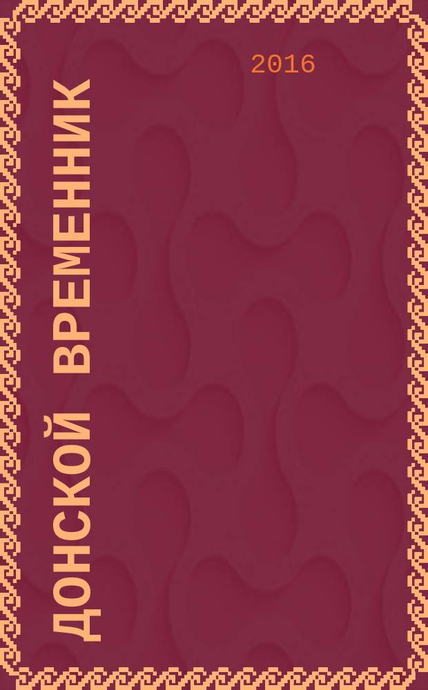 Донской временник : Краевед. библ.-библиогр. журн. Вып. 25 : Год 2017-й