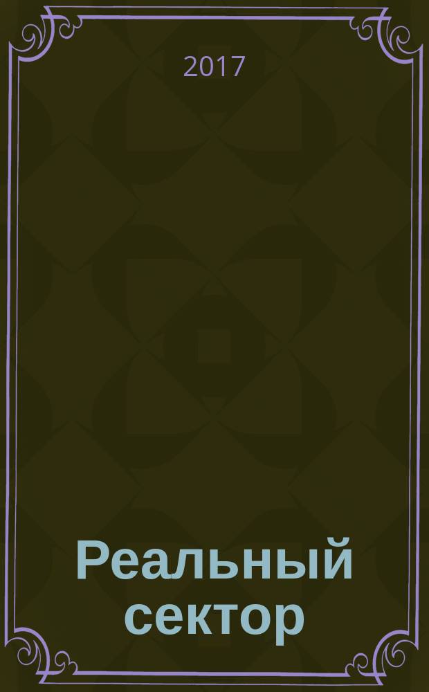 Реальный сектор : промышленно-экономический вестник. 2017, № 1 (89)