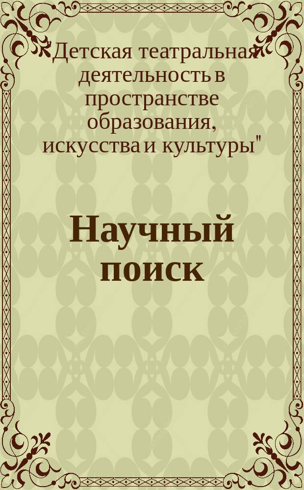 Научный поиск : научный журнал. 2017, спец. вып. 1.1