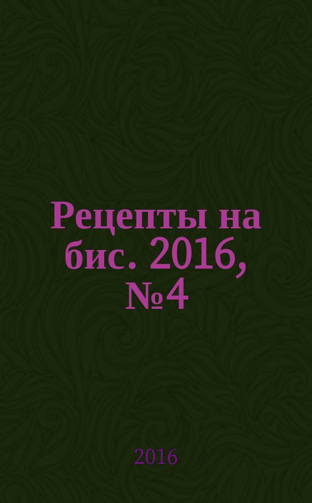 Рецепты на бис. 2016, № 4 (18) : К празднику