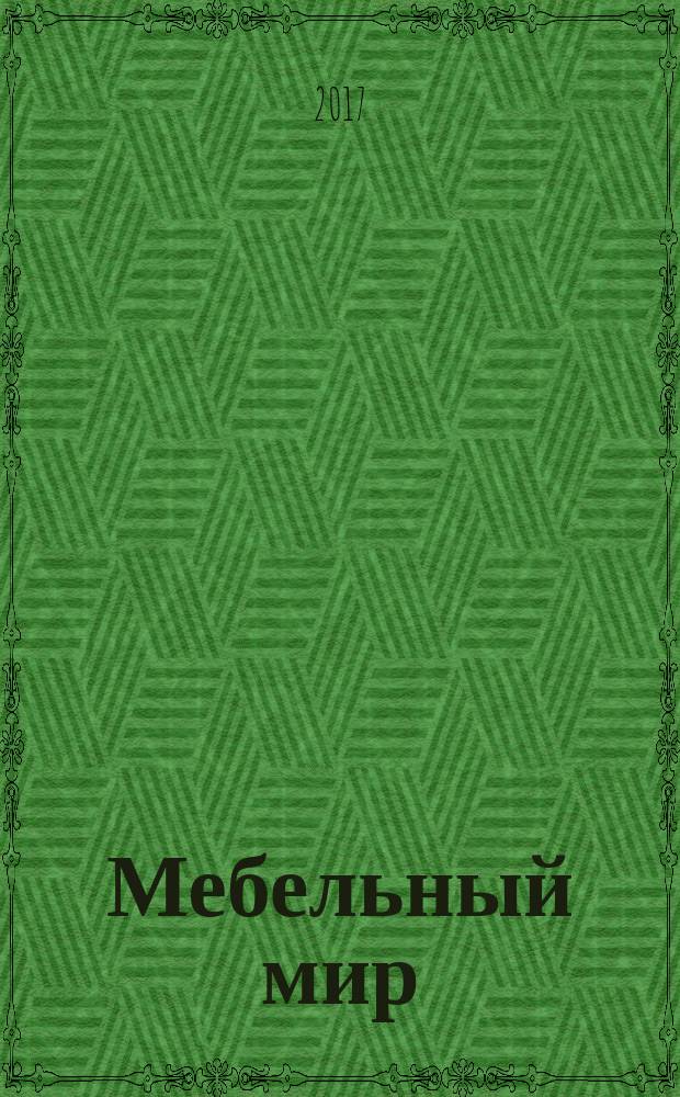 Мебельный мир : Информ.-аналит. журн. 2017, № 1 (59)