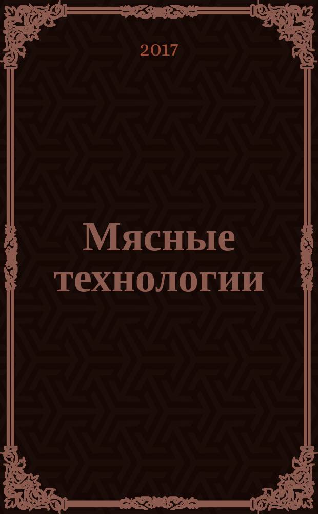 Мясные технологии : Специализир. информ. бюл. 2017, № 3 (171)