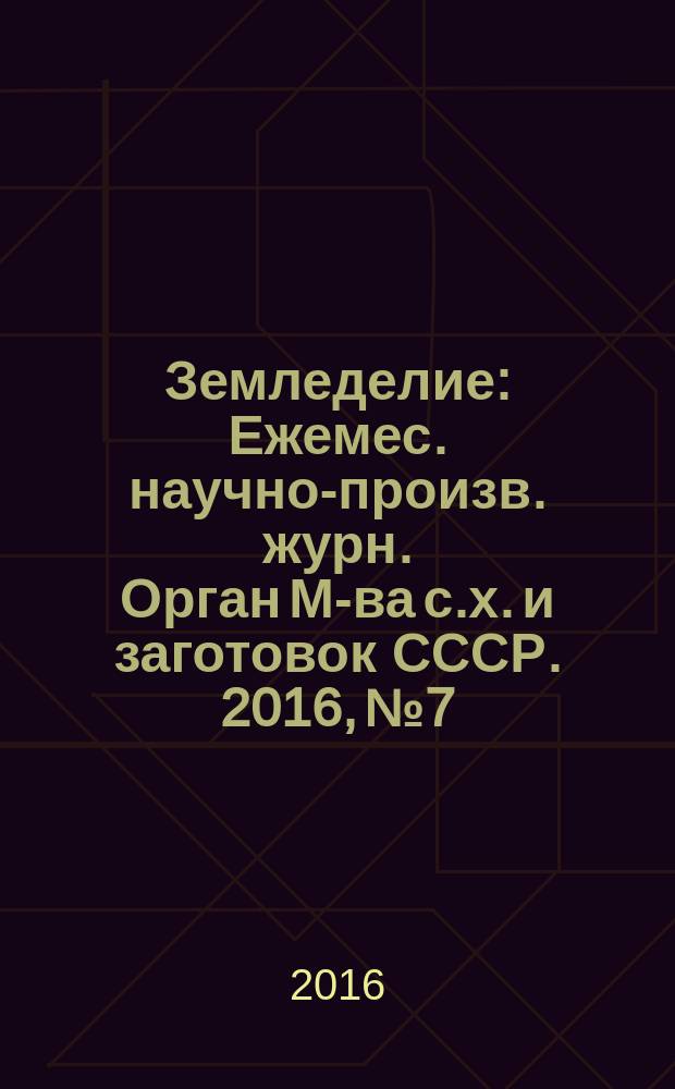 Земледелие : Ежемес. научно-произв. журн. Орган М-ва с.х. и заготовок СССР. 2016, № 7