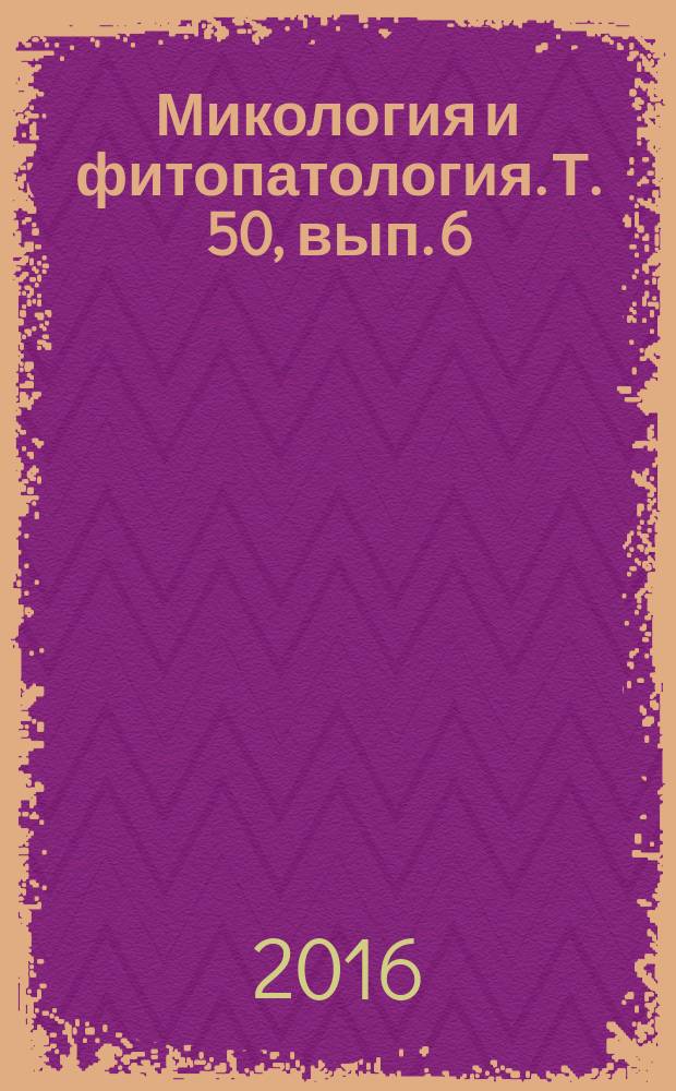 Микология и фитопатология. Т. 50, вып. 6 (с указ.)