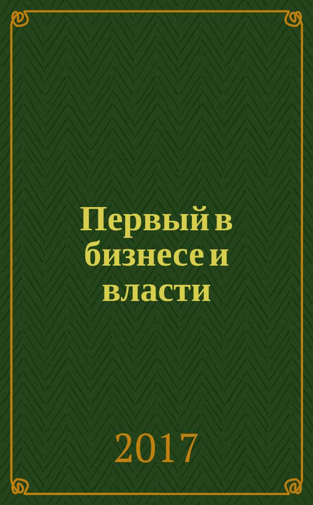 Первый в бизнесе и власти : журнал Самарской области. 2017, № 1 (78)