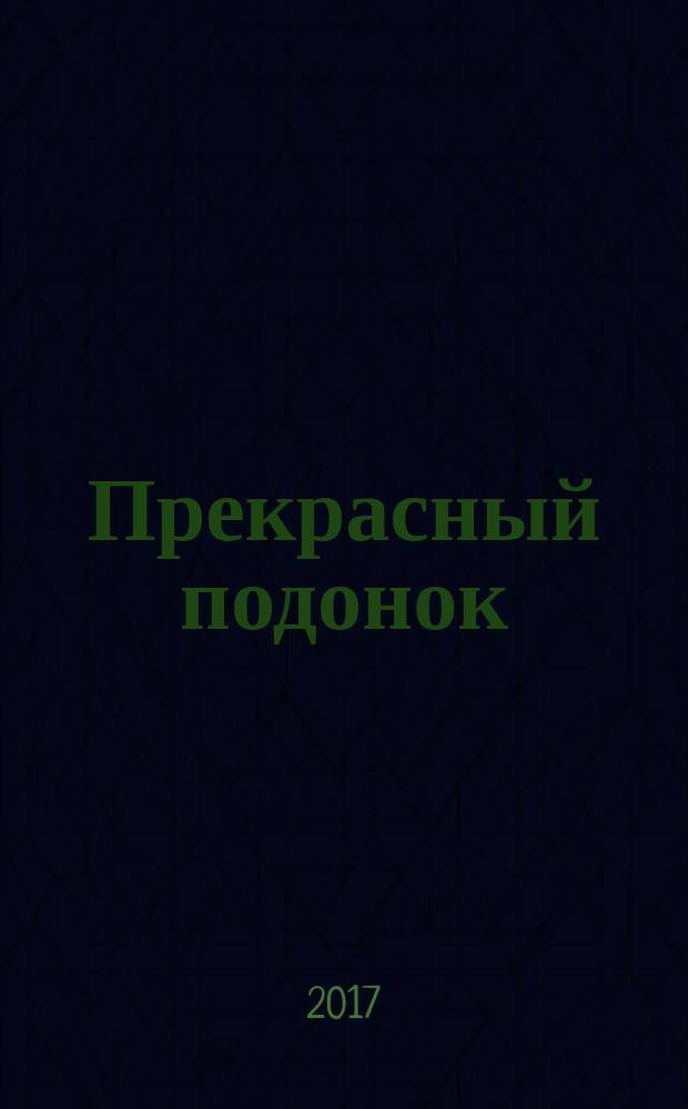 Прекрасный подонок : страсть, дерзость, любовь