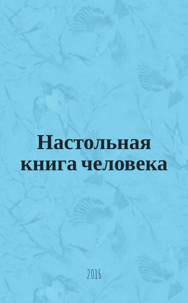 Настольная книга человека