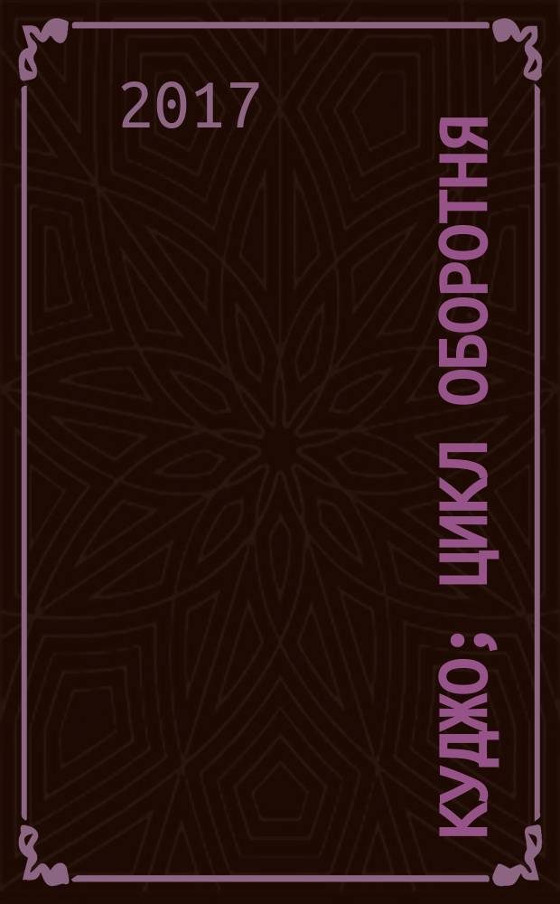 Куджо; Цикл оборотня: сборник: перевод с английского / Стивен Кинг